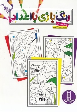 رنگ بازی با اعداد